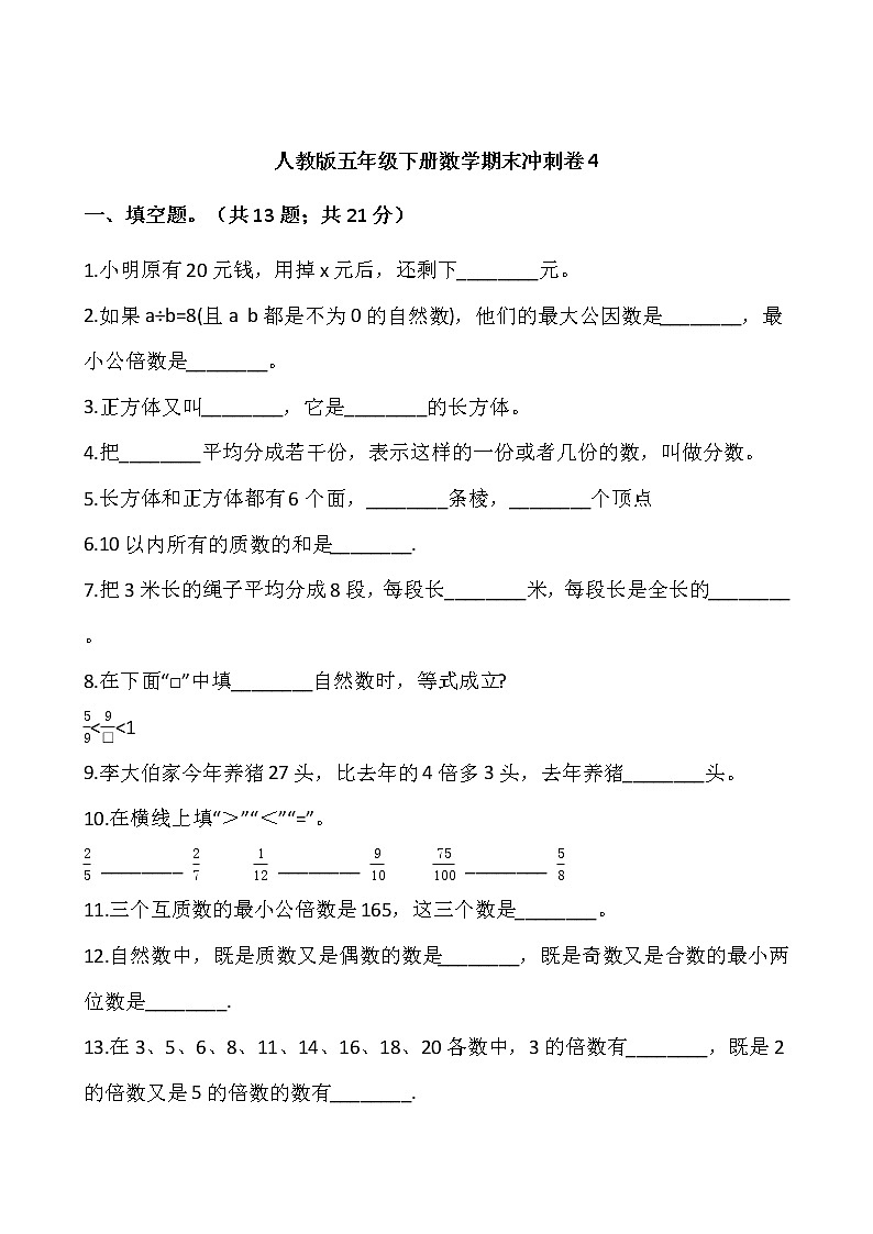人教版五年级下册数学期末冲刺卷4wrod版，含答案第1页