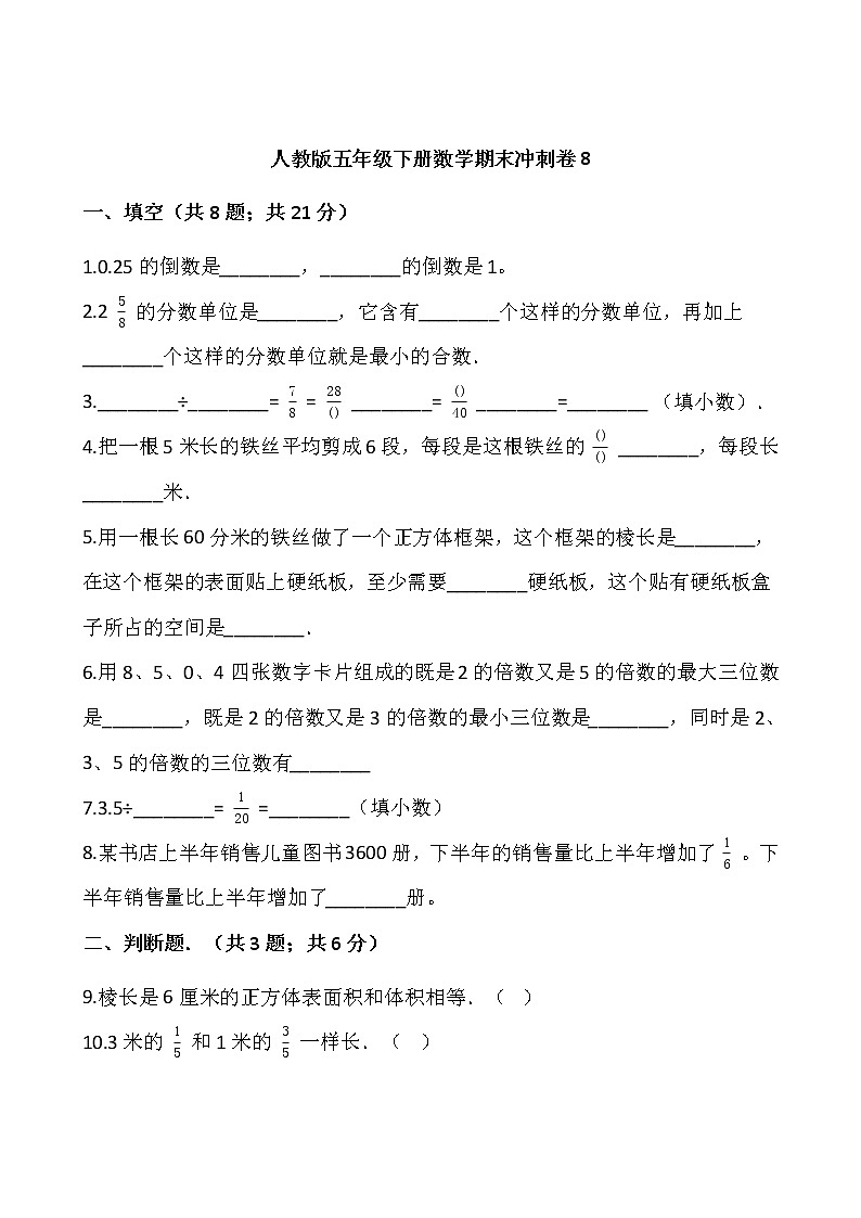人教版五年级下册数学期末冲刺卷8wrod版，含答案第1页