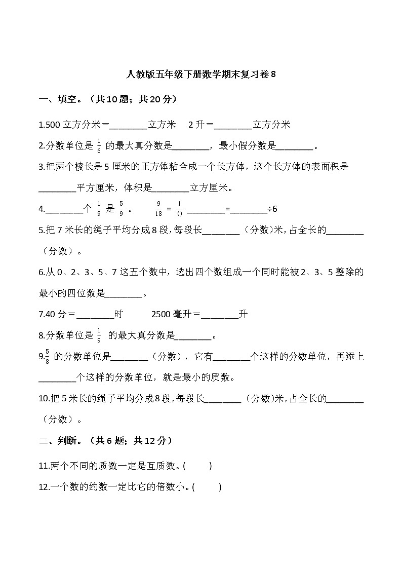 人教版五年级下册数学期末复习卷8wrod版，含答案第1页