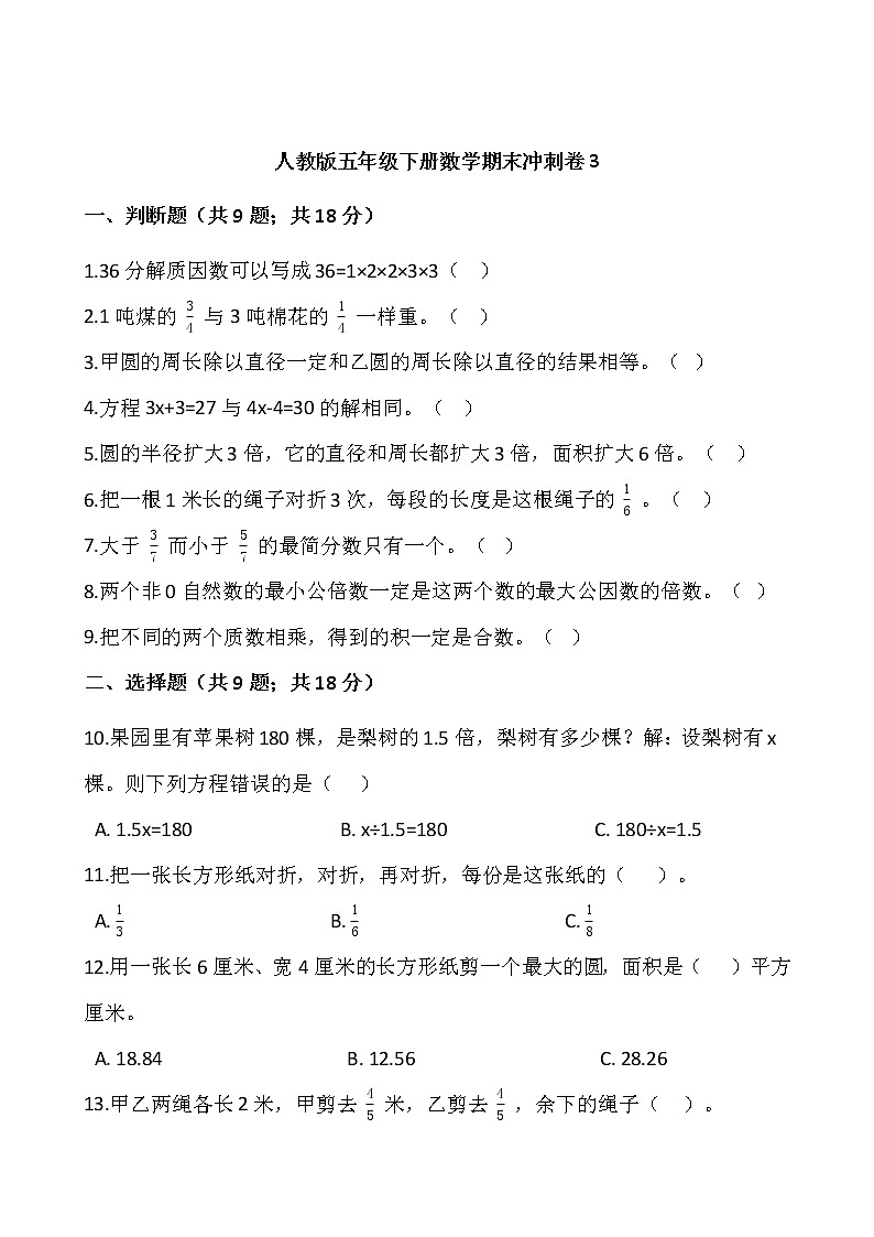 人教版五年级下册数学期末冲刺卷3wrod版，含答案第1页