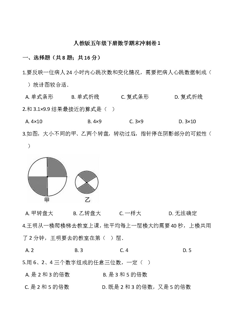 人教版五年级下册数学期末冲刺卷1wrod版，含答案第1页