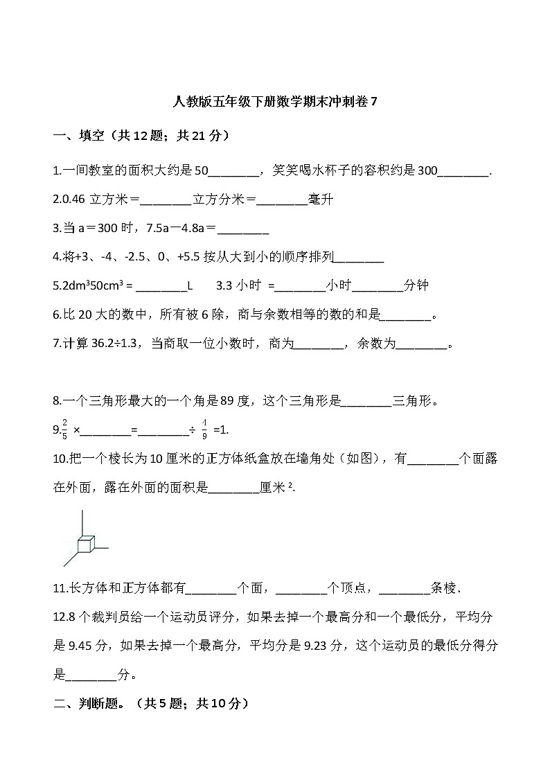 人教版五年级下册数学期末冲刺卷7wrod版，含答案第1页