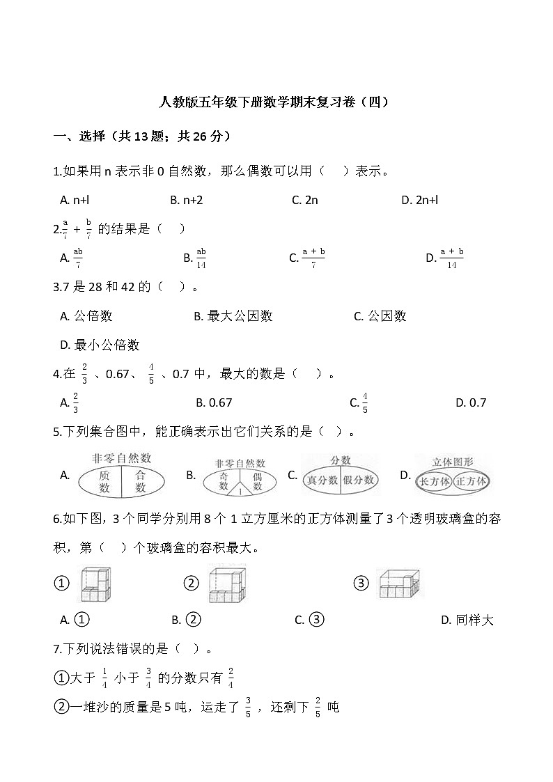 人教版五年级下册数学期末复习卷（四）01