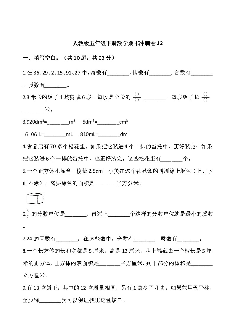 人教版五年级下册数学期末冲刺卷12wrod版，含答案第1页
