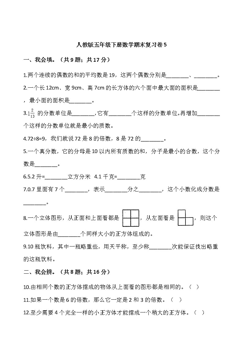 人教版五年级下册数学期末复习卷5wrod版，含答案第1页