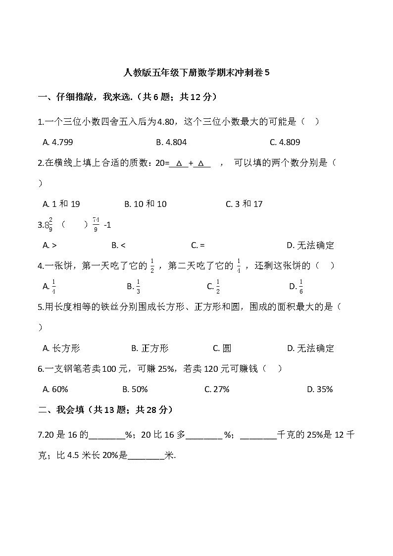 人教版五年级下册数学期末冲刺卷5wrod版，含答案第1页