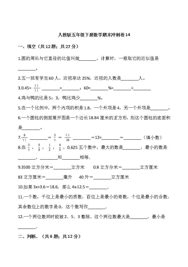 人教版五年级下册数学期末冲刺卷14wrod版，含答案第1页