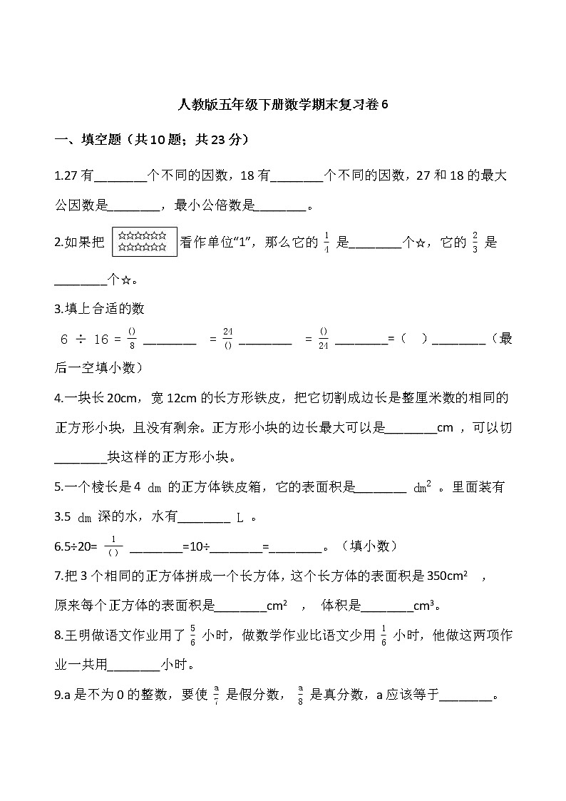 人教版五年级下册数学期末复习卷6wrod版，含答案第1页