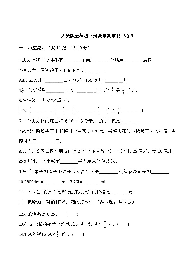 人教版五年级下册数学期末复习卷9wrod版，含答案第1页
