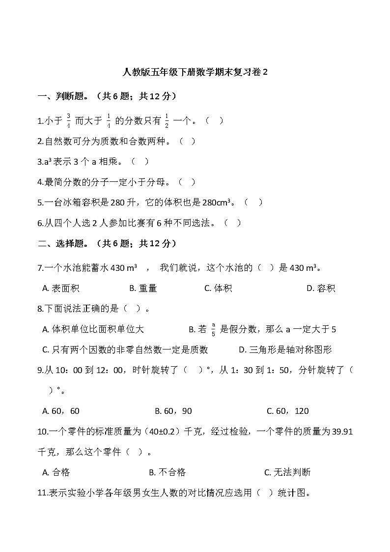 人教版五年级下册数学期末复习卷2wrod版，含答案第1页