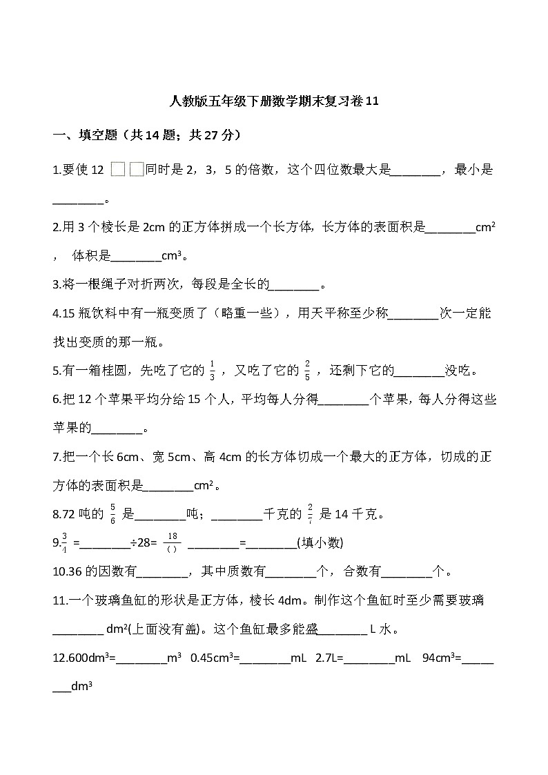 人教版五年级下册数学期末复习卷11wrod版，含答案第1页