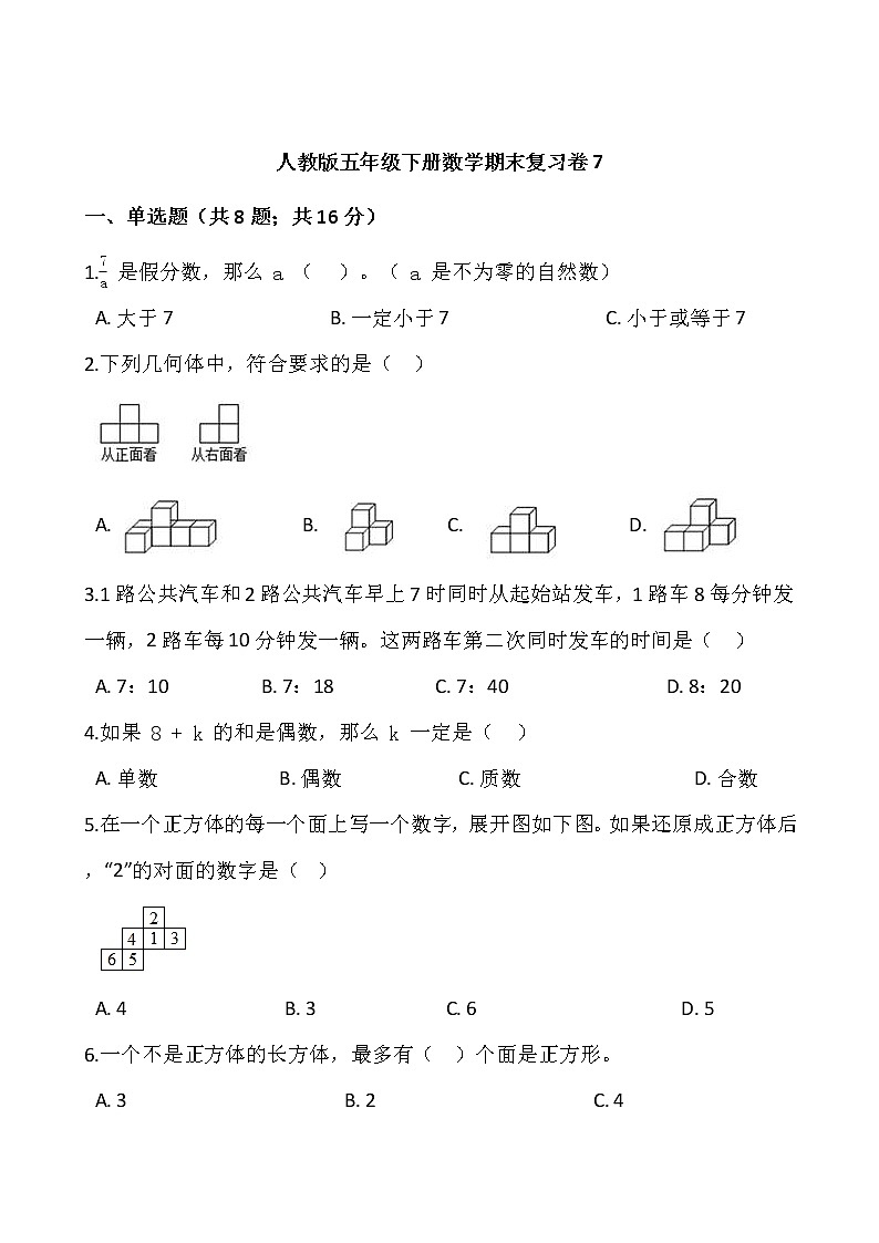 人教版五年级下册数学期末复习卷7wrod版，含答案第1页