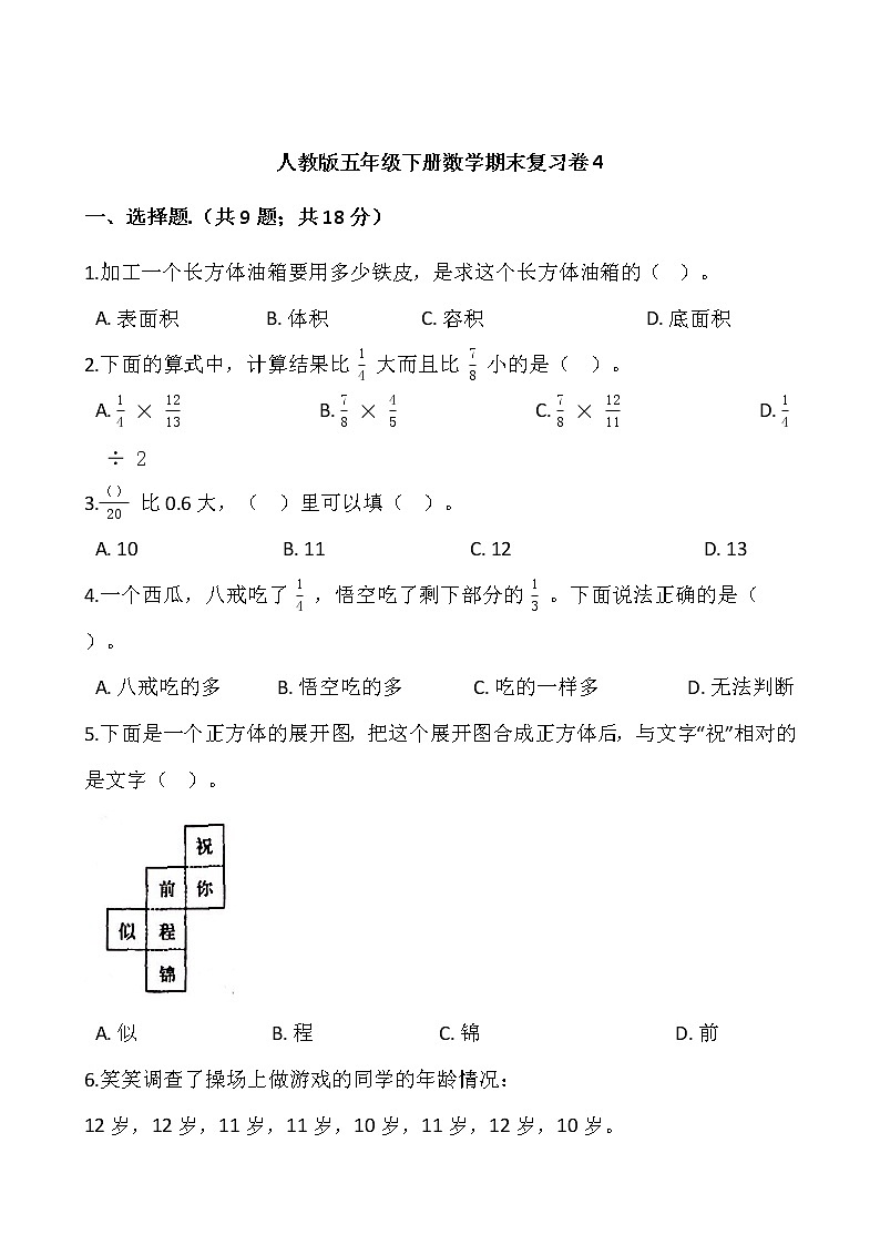 人教版五年级下册数学期末复习卷4wrod版，含答案第1页