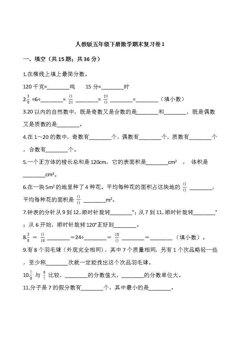 人教版五年级下册数学期末复习卷1wrod版，含答案第1页