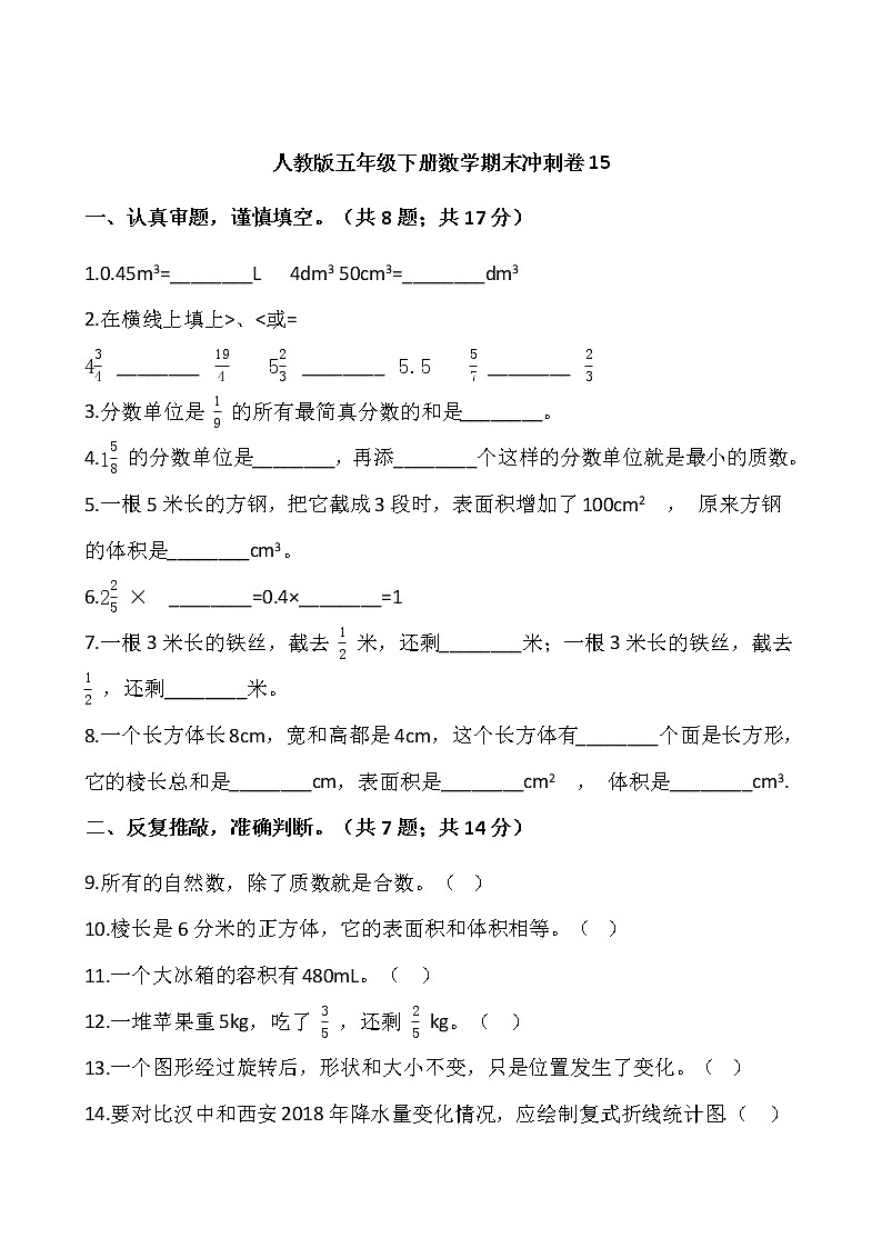 人教版五年级下册数学期末冲刺卷15wrod版，含答案第1页