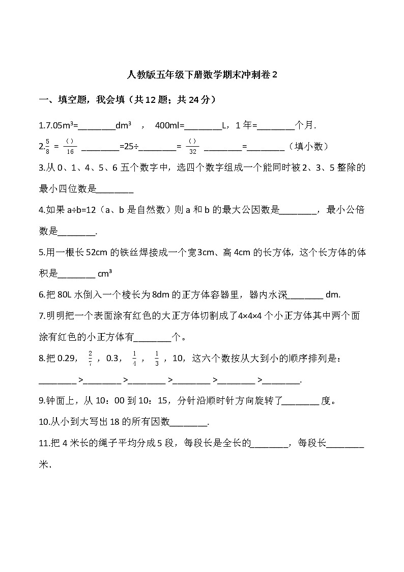 人教版五年级下册数学期末冲刺卷2wrod版，含答案第1页