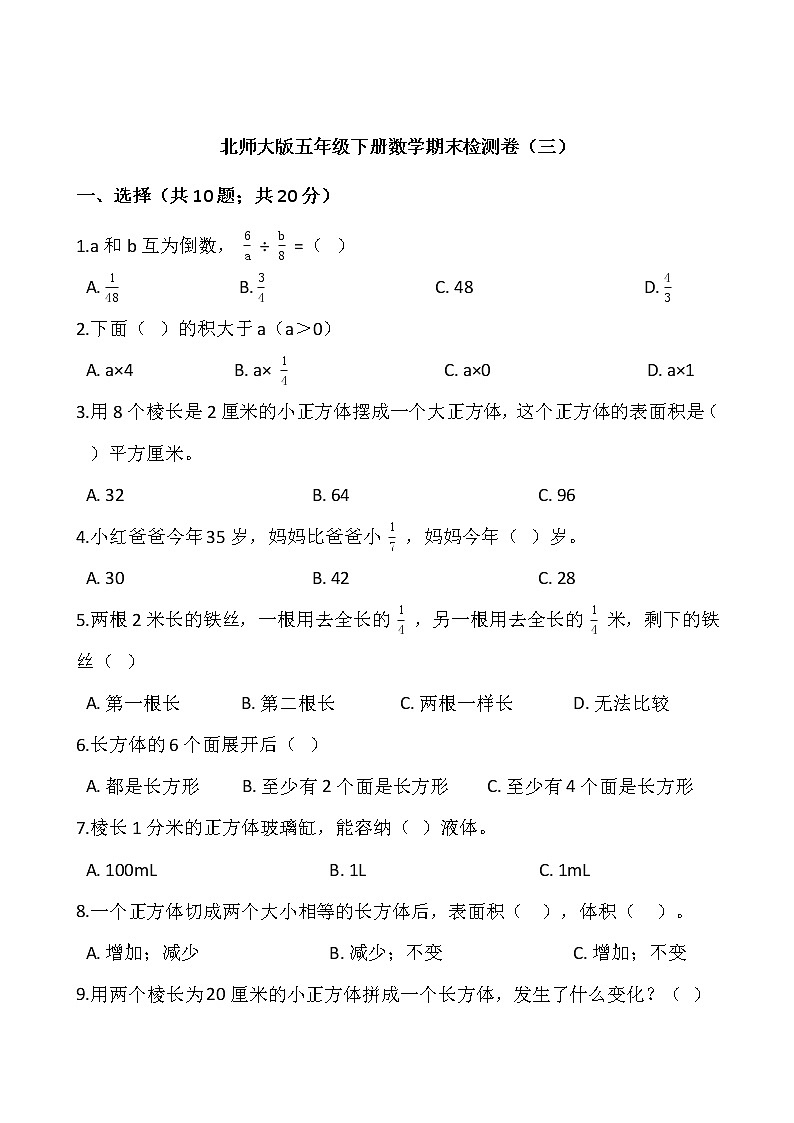北师大版五年级下册数学期末检测卷（三）wrod版，含答案01