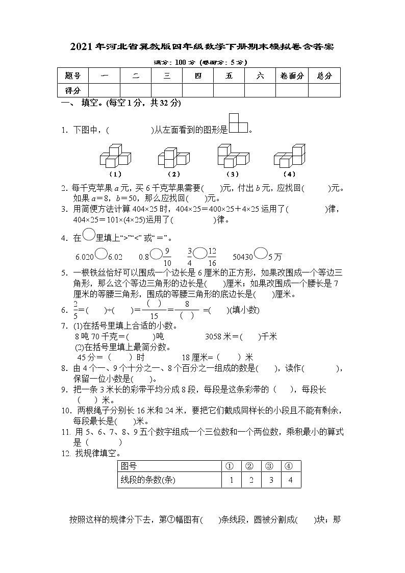 2021年河北省冀教版四年级数学下册期末模拟卷含答案第1页