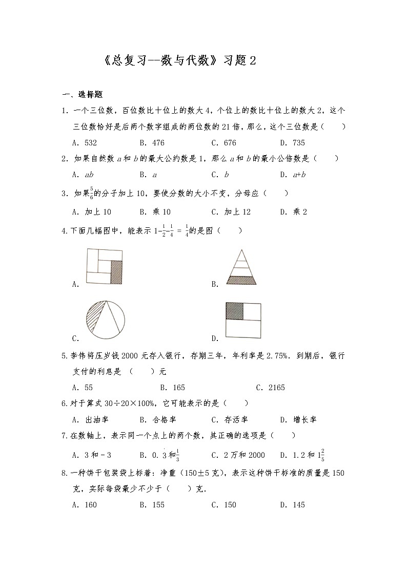 六年级数学下册试题 一课一练《总复习—数与代数》习题2-北师大版（含答案）第1页
