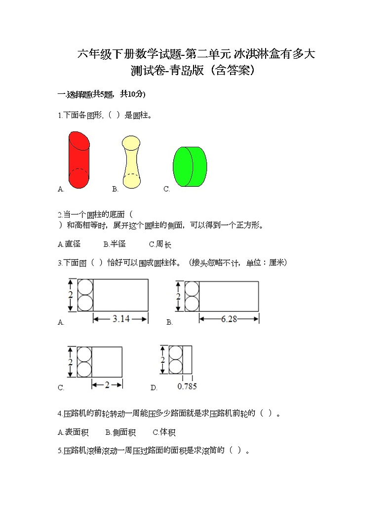 六年级下册数学试题-第二单元 冰淇淋盒有多大 测试卷-青岛版（含答案） (20)第1页