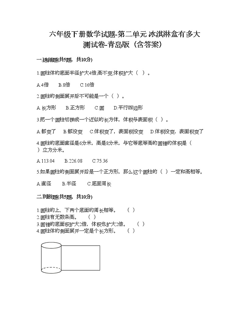 六年级下册数学试题-第二单元 冰淇淋盒有多大 测试卷-青岛版（含答案）第1页