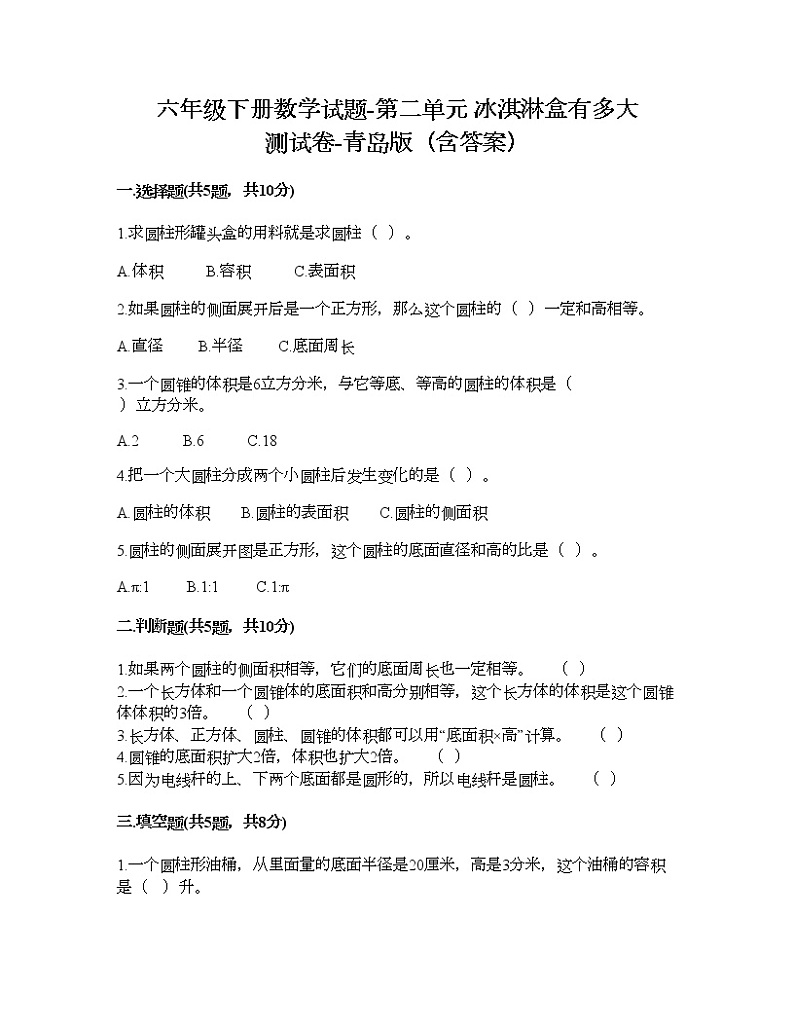 六年级下册数学试题-第二单元 冰淇淋盒有多大 测试卷-青岛版（含答案）第1页
