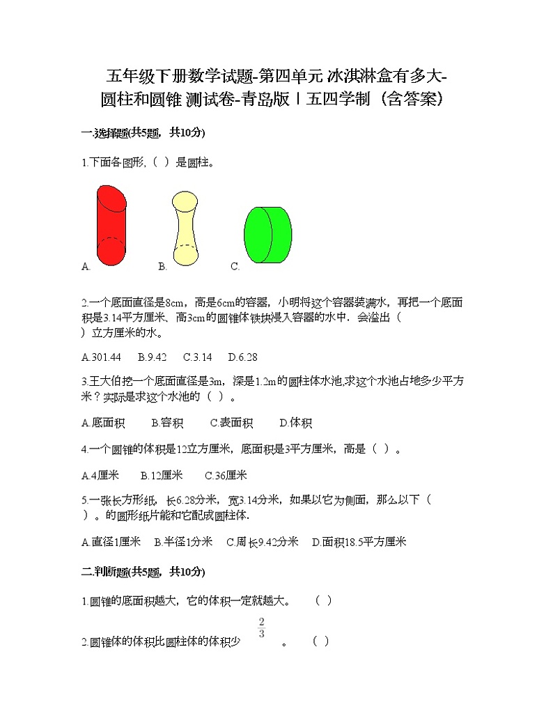 五年级下册数学试题-第四单元 冰淇淋盒有多大-圆柱和圆锥 测试卷-青岛版丨五四学制（含答案）01