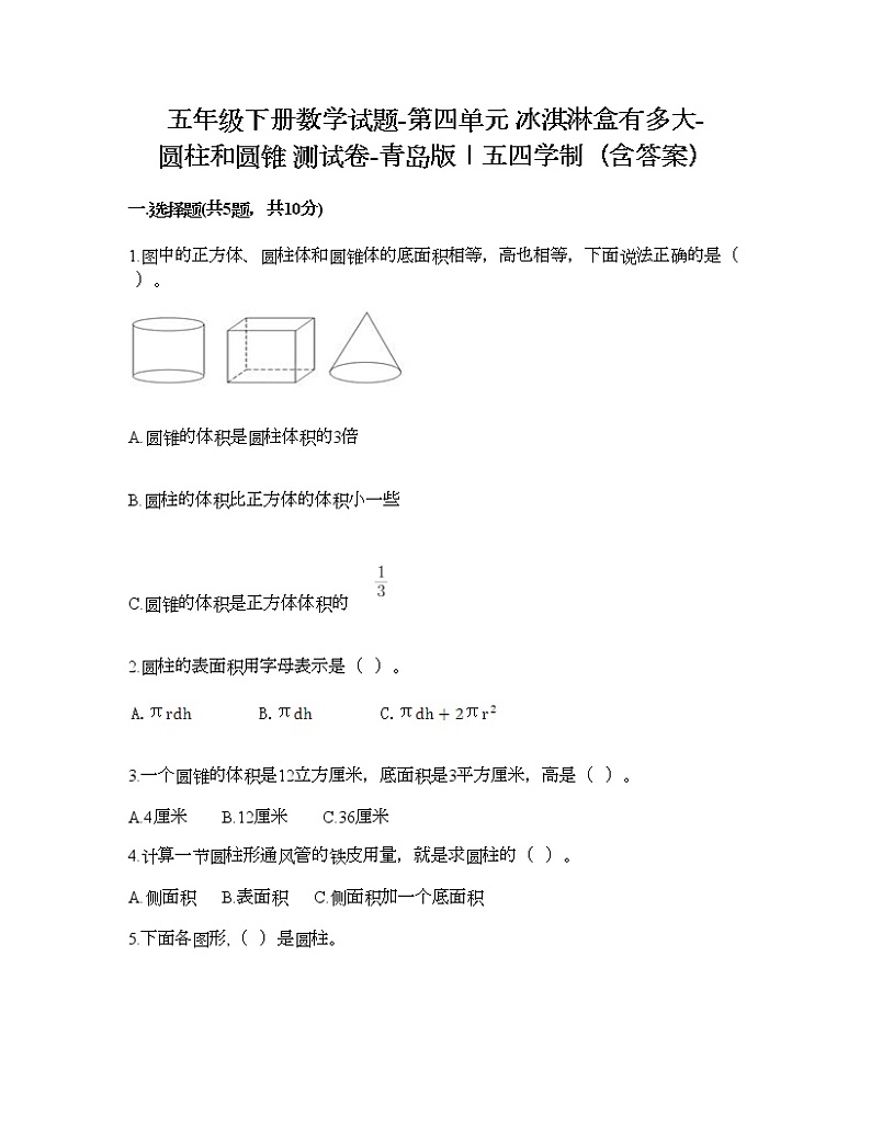 五年级下册数学试题-第四单元 冰淇淋盒有多大-圆柱和圆锥 测试卷-青岛版丨五四学制（含答案） (22)第1页