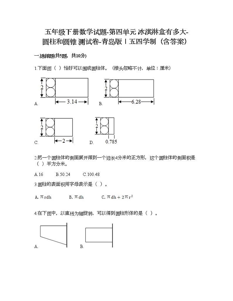 五年级下册数学试题-第四单元 冰淇淋盒有多大-圆柱和圆锥 测试卷-青岛版丨五四学制（含答案） (11)第1页