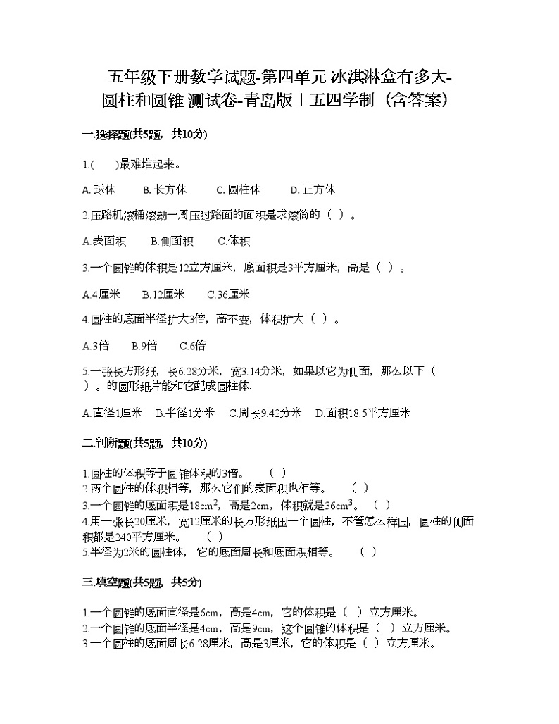 五年级下册数学试题-第四单元 冰淇淋盒有多大-圆柱和圆锥 测试卷-青岛版丨五四学制（含答案） (25)第1页