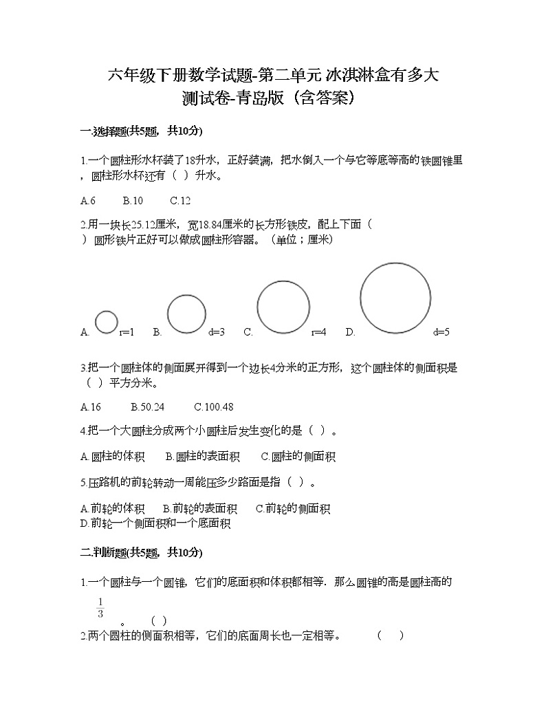 六年级下册数学试题-第二单元 冰淇淋盒有多大 测试卷-青岛版（含答案）第1页
