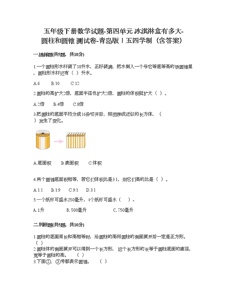 五年级下册数学试题-第四单元 冰淇淋盒有多大-圆柱和圆锥 测试卷-青岛版丨五四学制（含答案） (20)第1页