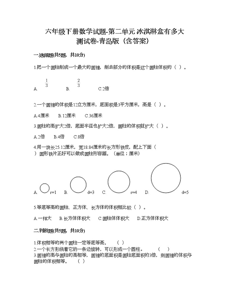 六年级下册数学试题-第二单元 冰淇淋盒有多大 测试卷-青岛版（含答案）第1页