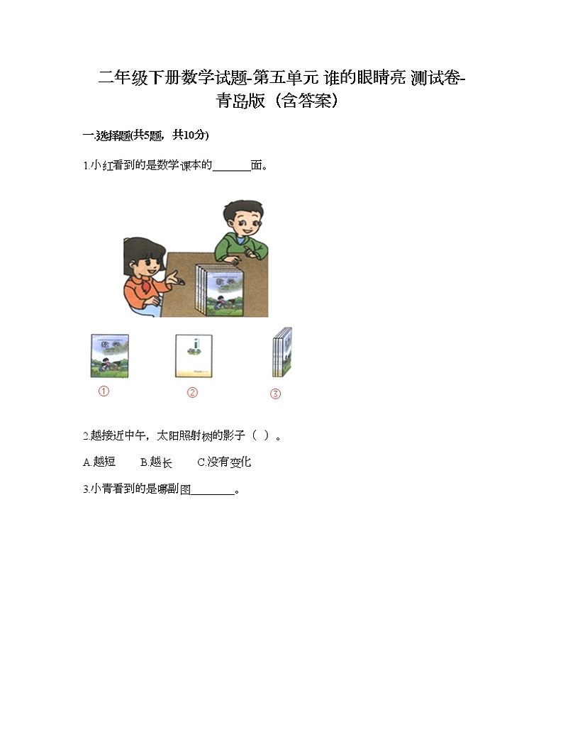二年级下册数学试题-第五单元 谁的眼睛亮 测试卷-青岛版（含答案） (8)第1页