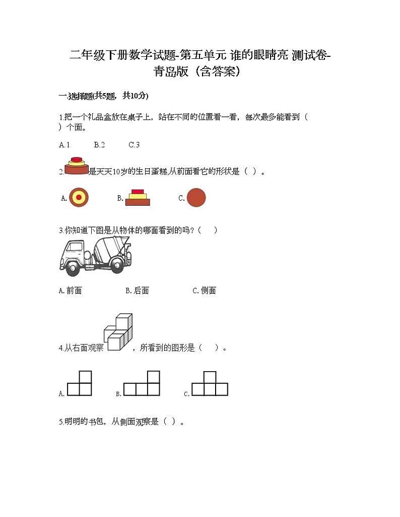 二年级下册数学试题-第五单元 谁的眼睛亮 测试卷-青岛版（含答案） (6)第1页