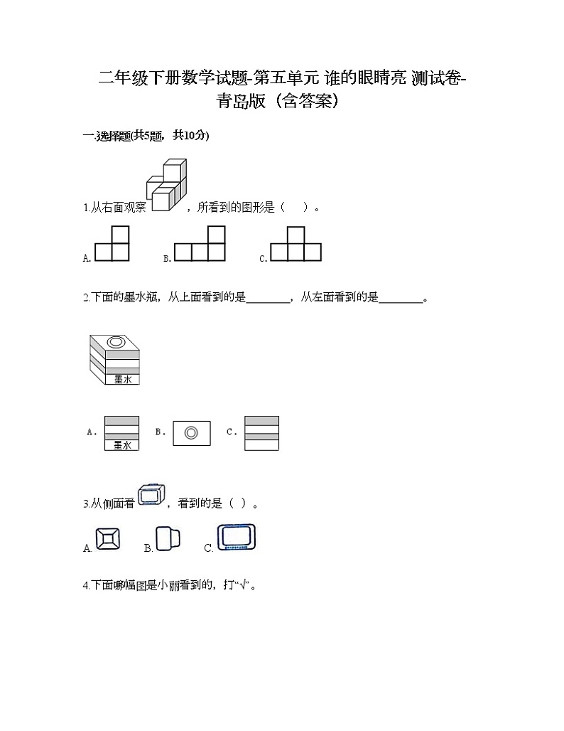 二年级下册数学试题-第五单元 谁的眼睛亮 测试卷-青岛版（含答案） (29)第1页
