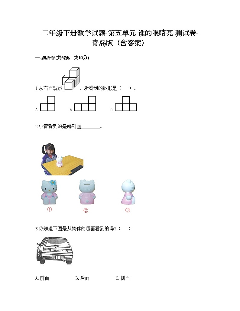 二年级下册数学试题-第五单元 谁的眼睛亮 测试卷-青岛版（含答案）01