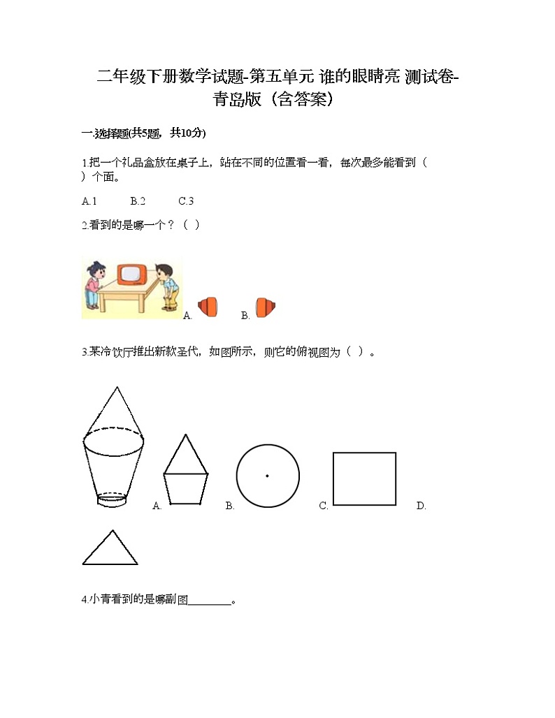 二年级下册数学试题-第五单元 谁的眼睛亮 测试卷-青岛版（含答案） (5)01