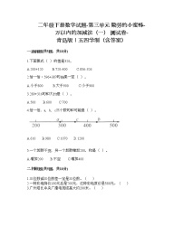 小学数学青岛版 (五四制)二年级下册三 勤劳的小蜜蜂——万以内数的加减法（一）测试题