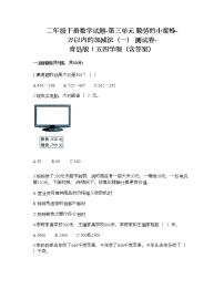 小学数学青岛版 (五四制)二年级下册三 勤劳的小蜜蜂——万以内数的加减法（一）练习