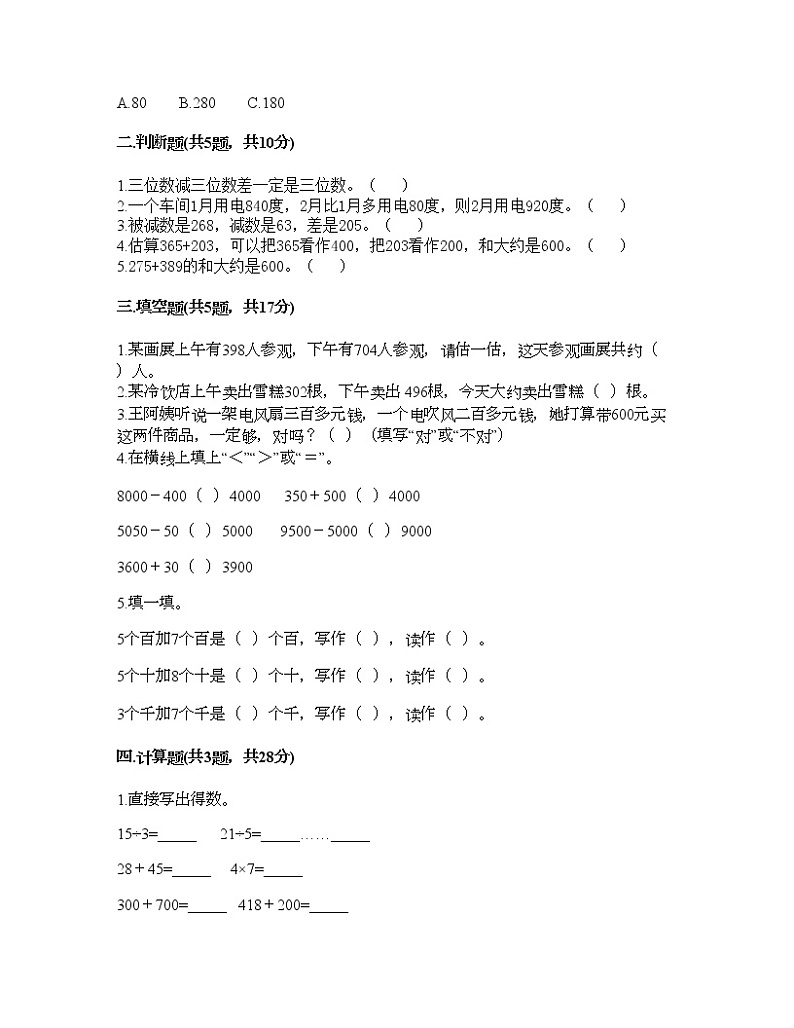 二年级下册数学试题-第三单元 勤劳的小蜜蜂-万以内的加减法（一） 测试卷-青岛版丨五四学制（含答案） (4)第2页