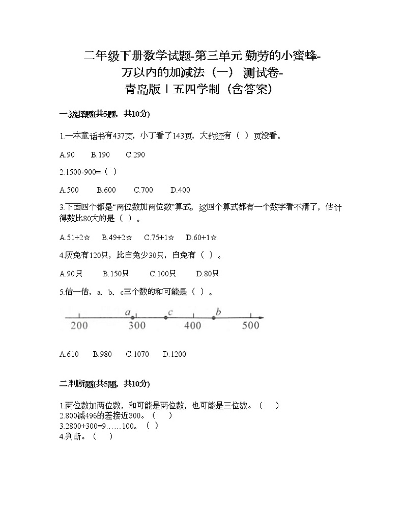二年级下册数学试题-第三单元 勤劳的小蜜蜂-万以内的加减法（一） 测试卷-青岛版丨五四学制（含答案） (14)第1页