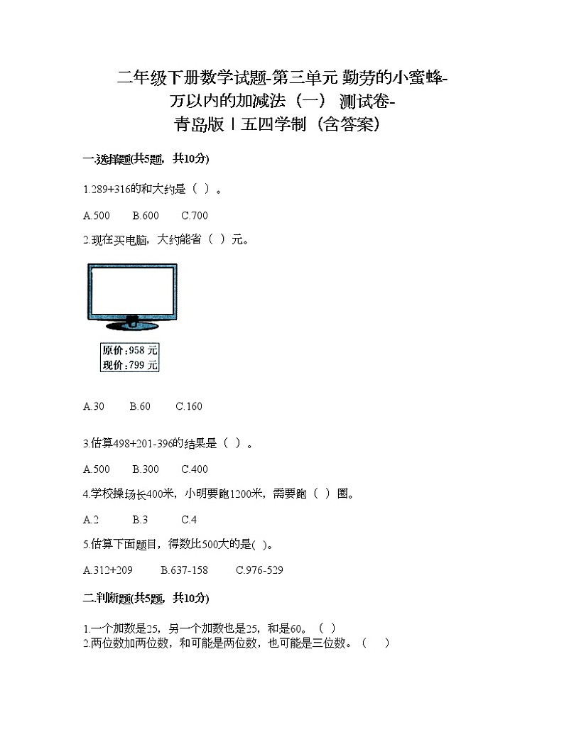 二年级下册数学试题-第三单元 勤劳的小蜜蜂-万以内的加减法（一） 测试卷-青岛版丨五四学制（含答案） (10)第1页