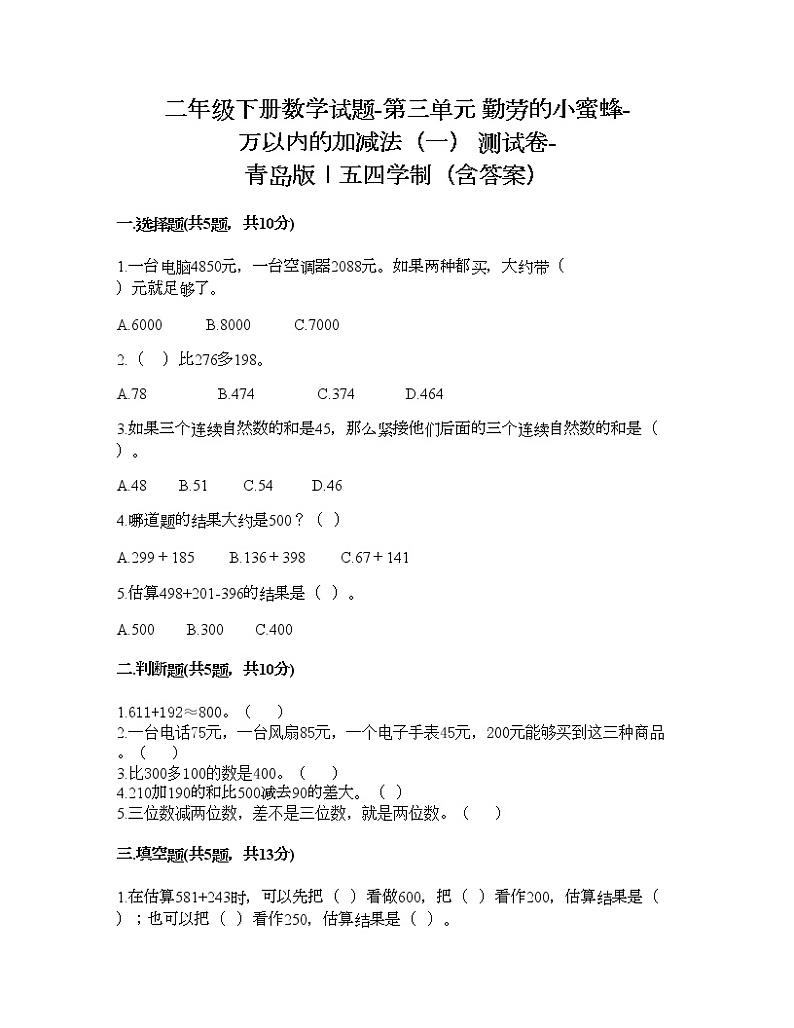 二年级下册数学试题-第三单元 勤劳的小蜜蜂-万以内的加减法（一） 测试卷-青岛版丨五四学制（含答案） (7)第1页
