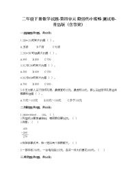 小学四 勤劳的小蜜蜂---万以内数的加减法（一）当堂检测题