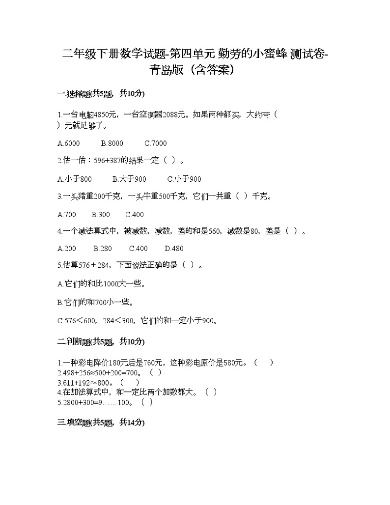 二年级下册数学试题-第四单元 勤劳的小蜜蜂 测试卷-青岛版（含答案）01