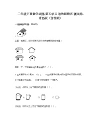 青岛版 (六三制)二年级下册五 谁的眼睛亮——观察物体同步练习题