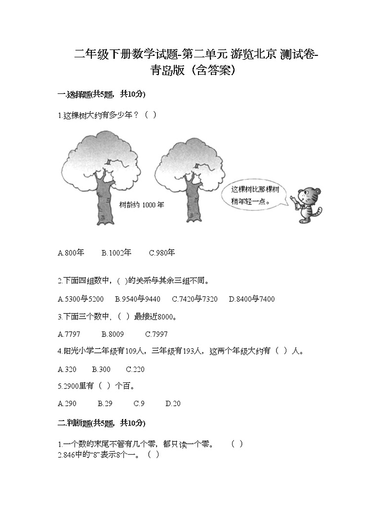 二年级下册数学试题-第二单元 游览北京 测试卷-青岛版（含答案）01