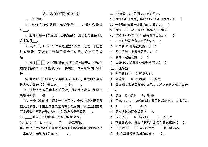 小升初数学专题测试卷  (数的整除)第1页