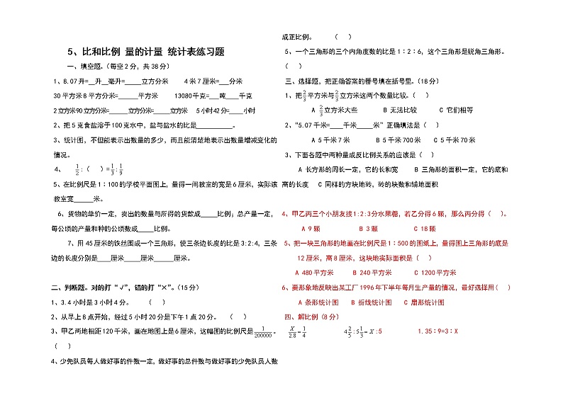 小升初数学专题测试卷  (比和比例 量的计量)01